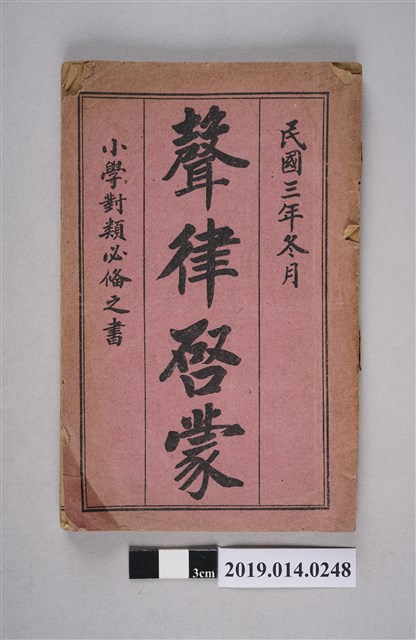 上瀚津門李承綸南湖氏著《聲律啓蒙 小學對類必俻之書》 (共3張)