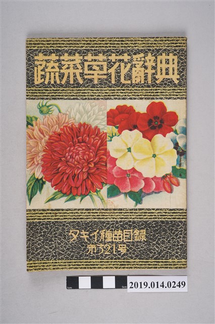 タキイ種苗株式會社出版《蔬菜草花辭典 春之部 タキイ種苗目錄》第321號 (共3張)