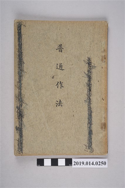 臺灣總督府臺南師範學校出版《普通作法》 (共8張)