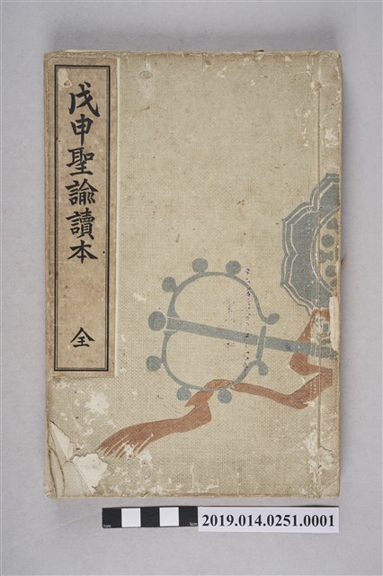 小三左文二著《戊申聖諭讀本 全》 (共11張)