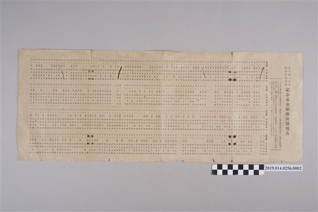 創立滿三十年御即位禮奉祝記念基金領收決算報告 (共2張)