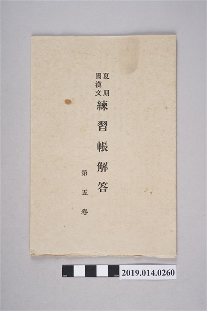 東京有精堂書店出版《夏期國漢文練習簿解答》第5卷 (共3張)