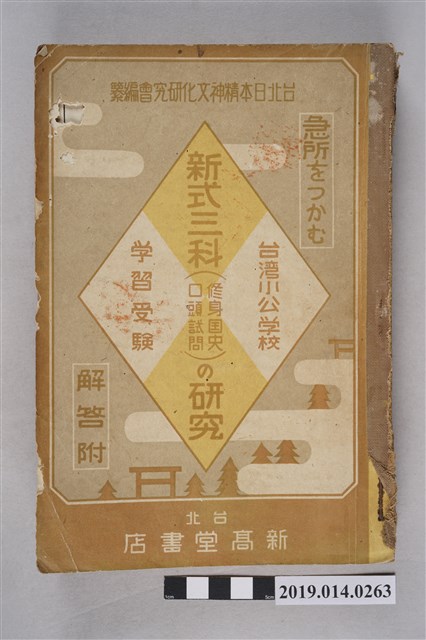 臺北日本精神文化研究會編《新式三科（修身國史口頭試問）的研究》 (共10張)