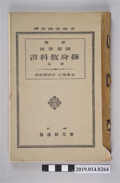 吉田靜致著《新撰師範學校修身教科書》卷5 (共8張)
