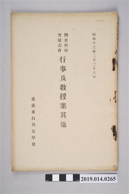 嘉義市白川公學校印行《國史科研究發表會 行事及教授案其他》 (共3張)