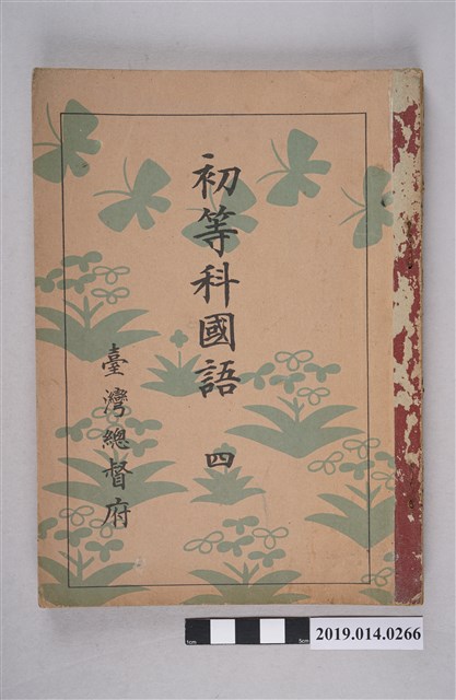 臺灣總督府出版《初等科國語 四》 (共6張)