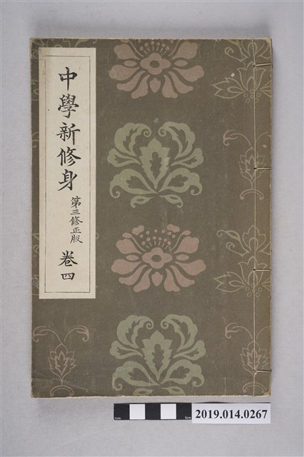 大瀨甚太郎著《中學新修身 第三修正版》卷4 (共10張)