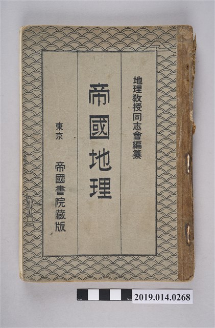 地理教授同志會著《帝國地理奧附》 (共7張)