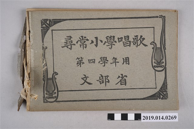 文部省出版《尋常小學唱歌 第四學年用》 (共5張)