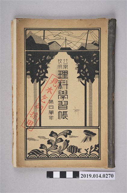 臺北教育研究會編纂《公學校用理科學習簿 第四學年》 (共4張)