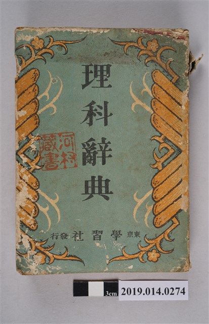 學習社株式會社出版《理科辭典》 (共5張)