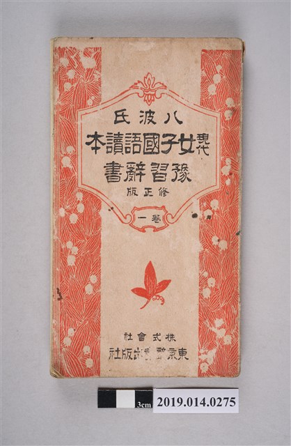 東京辭書出版社編印《八波氏現代女子國語讀本豫習辭書 修正版》卷1 (共5張)