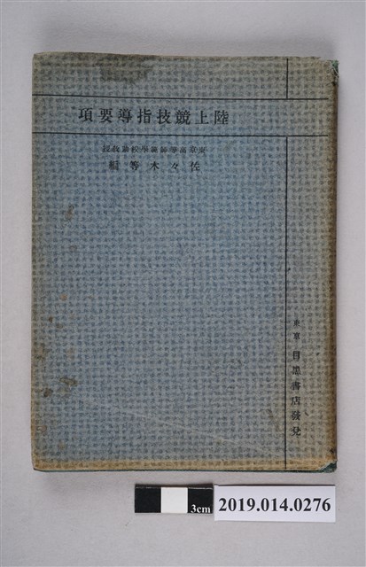 佐佐木等編《陸上競技指導要項》 (共5張)
