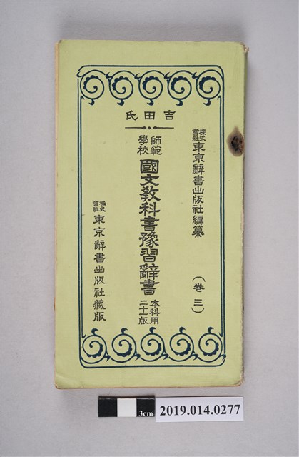 東京辭書出版社編印《師範學校國文教科書豫習辭書 本科用 廿一版》卷3 (共7張)