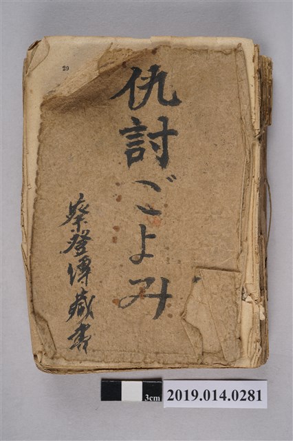 山手樹一郎著《復仇》 (共3張)