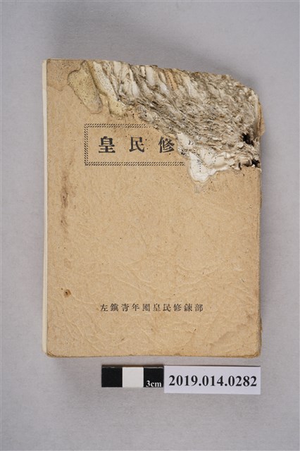 里澤輝彥編《皇民修鍊》 (共14張)