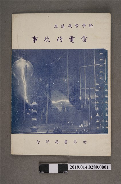 張金銓、張在賢譯《科學常識講座 雷電的故事》 (共4張)