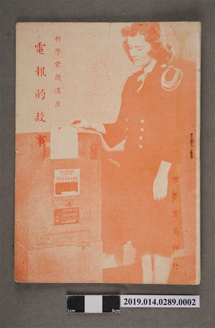 張金銓、張在賢譯《科學常識講座 電報的故事》 (共4張)