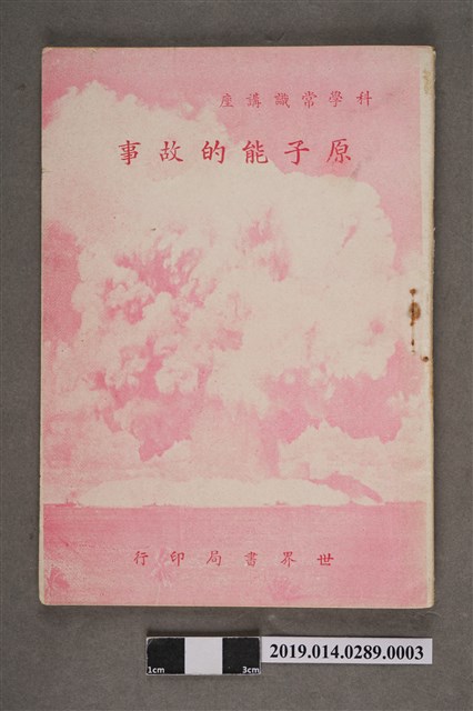 張金銓、張在賢譯《科學常識講座 原子能的故事》 (共4張)