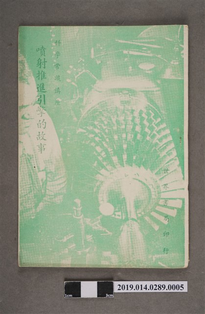 張金銓、張在賢譯《科學常識講座 噴射推進引擎的故事》 (共4張)