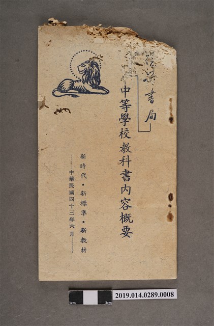 復興書局 中等學校教科書內容概要 (共3張)