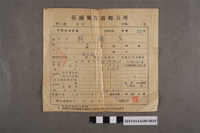 柯瑞吉臺南縣左鎮鄉公所戶稅繳納收據 (共2張)