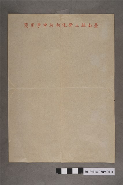 空白臺南縣立新化初級中學用箋 (共2張)