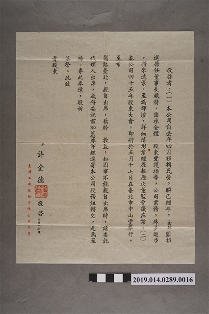 臺灣工礦股份有限公司股東信件 (共2張)