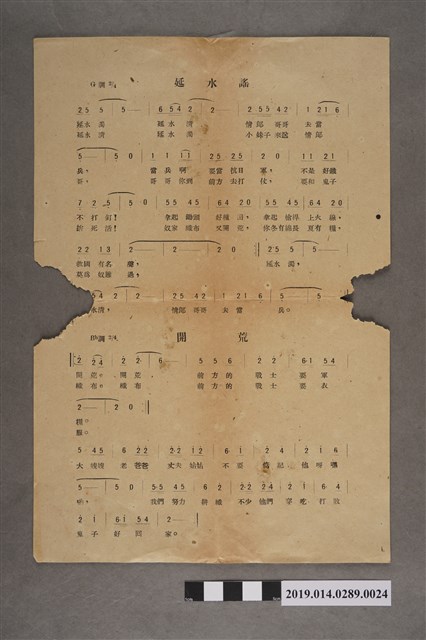 歌譜〈延水謠〉、〈開荒〉 (共2張)