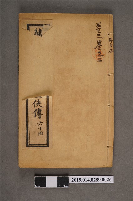 《七紉十三俠傳 卷三卷之二》 (共3張)