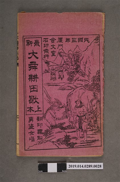 廈門會文堂出版《大舜耕田歌 上本》 (共3張)