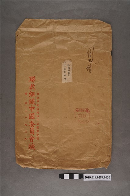 聯教組織中國委員會信封袋 (共2張)
