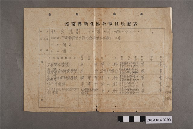 柯天送臺南縣新化區教員履歷表 (共2張)