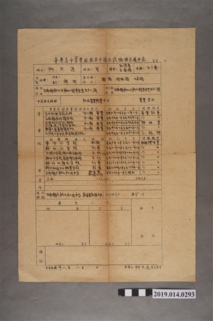 柯天送民國38年臺灣省中等學校教員申請無試驗檢定履歷表 (共2張)