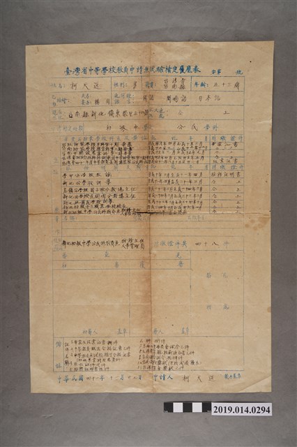 柯天送民國41年臺灣省中等學校教員申請無試驗檢定履歷表 (共2張)