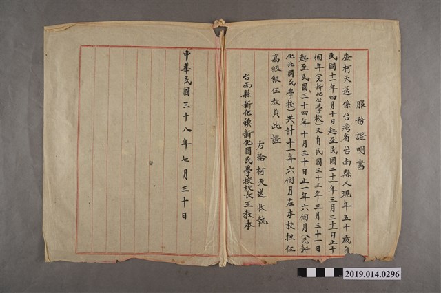 柯天送民國38年新化國民學校服務證明書 (共2張)