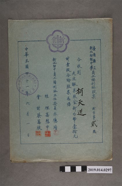 柯天送臺南縣立新化初級中學員工福利社股票 (共2張)