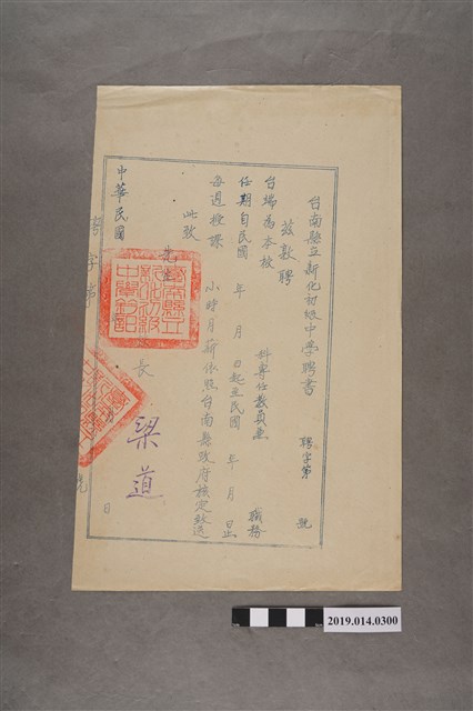 校長梁道時期臺南縣立新化初級中學空白聘書 (共2張)