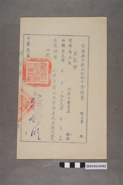 校長徐曾明時期臺南縣立新化初級中學空白聘書 (共2張)