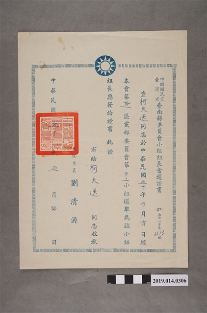 柯天送民國50年5月6日中國國民黨臺灣省臺南縣委員會小組組長當選證書 (共2張)