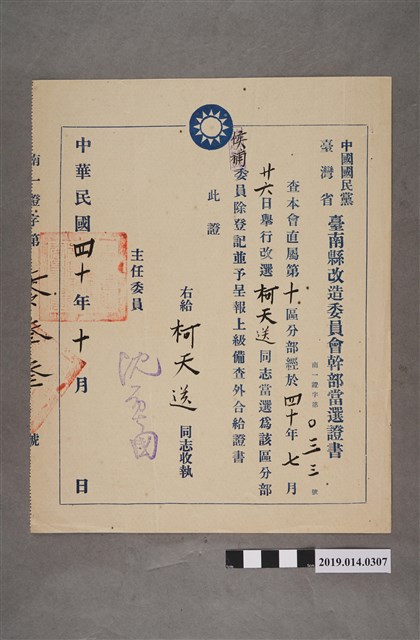 柯天送民國40年10月中國國民黨臺灣省臺南縣改早委員會幹部當選證書 (共2張)
