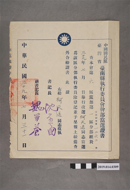 柯天送民國39年7月31日中國國民黨臺灣省臺南縣執行委員會幹部當選證書 (共2張)