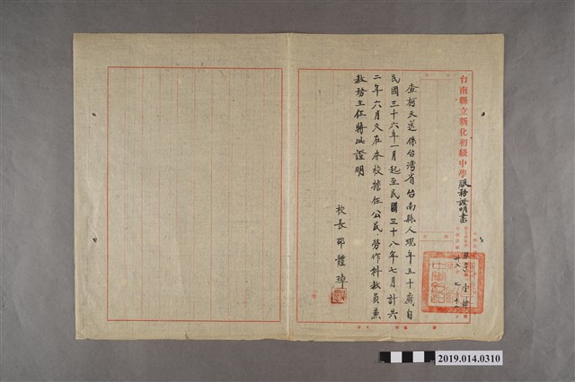 柯天送民國38年7月12日新化初級中學校服務證明書 (共2張)