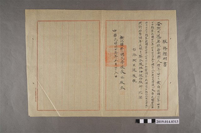 柯天送民國35年新化鎮第一國民學校服務證明書 (共2張)