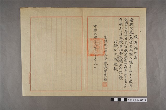 柯天送民國35年左鎮第二國民學校服務證明書 (共2張)