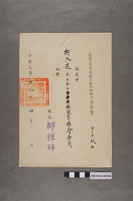 柯天送民國39年臺灣省台南縣立新化初級中學聘書（兼任校慶籌備會委員） (共2張)