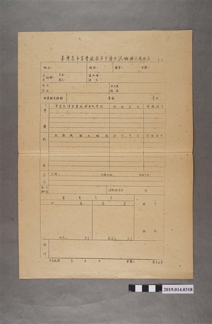 空白臺灣省中等學校教員申請無試驗檢定履歷表 (共2張)