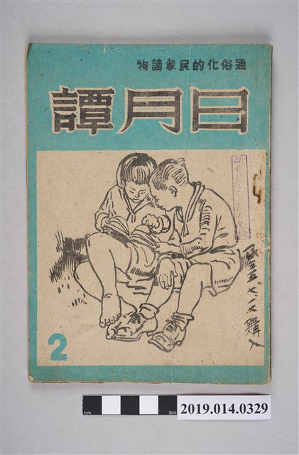 日月譚週報社發行的《日月譚週報》第2期 (共4張)