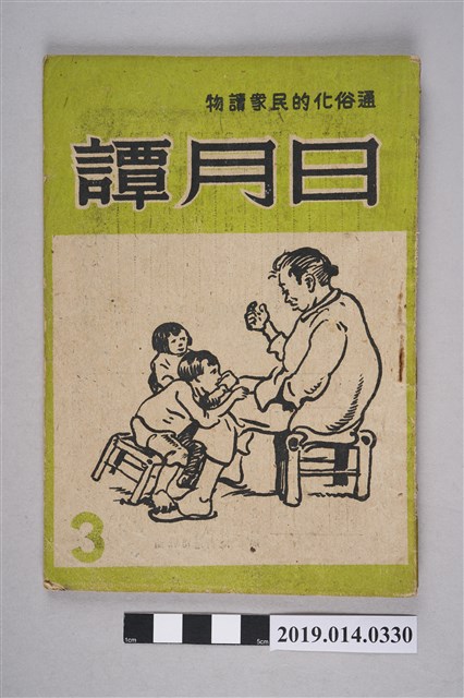 日月譚週報社發行的《日月譚週報》第3期 (共4張)