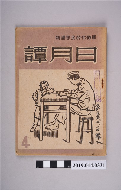 日月譚週報社發行的《日月譚週報》第4期 (共4張)